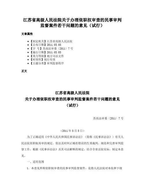 江苏省高级人民法院关于办理依职权审查的民事审判监督案件若干问题的意见（试行）
