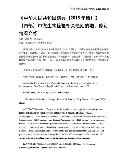 《中华人民共和国药典(2015年版)》(四部)中微生物检验相关通