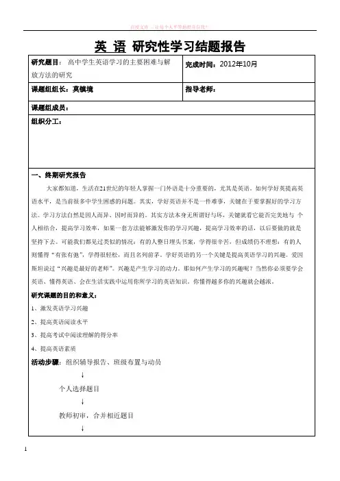 高二英语研究性学习结题报告 (1)