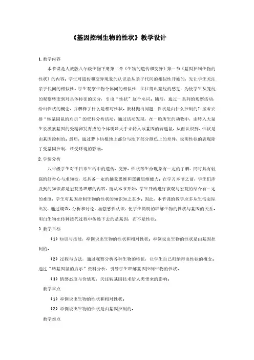 初中生物《基因控制生物的性状》教学设计