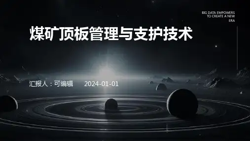 煤矿顶板管理与支护技术