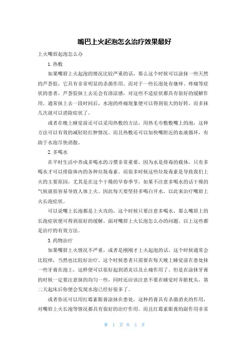 嘴巴上火起泡怎么治疗效果最好