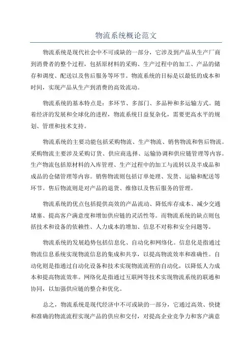 物流系统概论范文