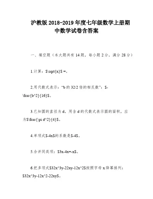 沪教版2018-2019年度七年级数学上册期中数学试卷含答案