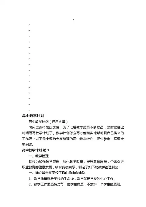 高中教学计划（通用6篇）