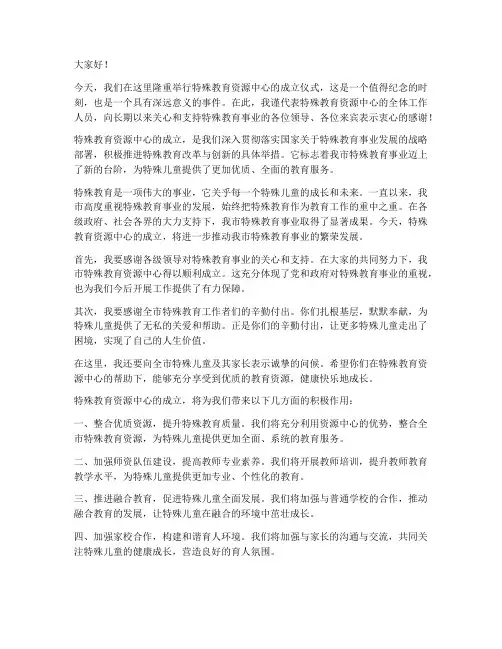 特殊教育资源中心成立领导发言稿
