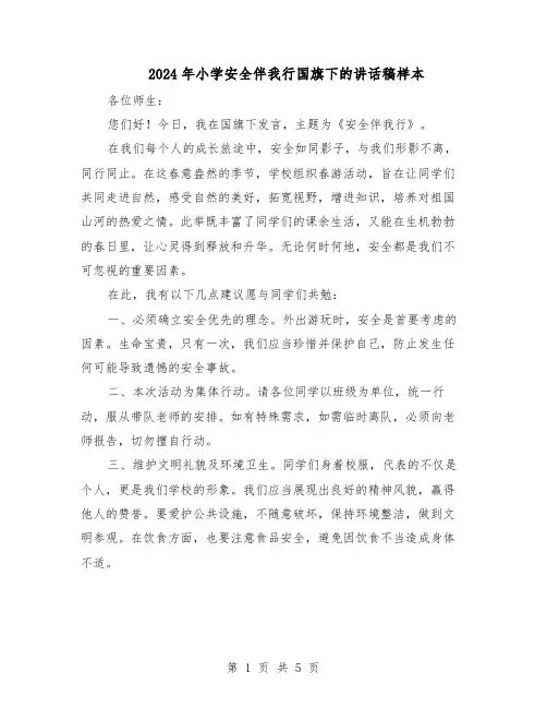 2024年小学安全伴我行国旗下的讲话稿样本（4篇）