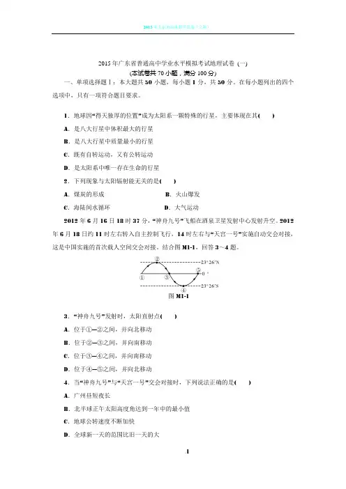 2015年广东省普通高中学业水平模拟考试地理试卷 (
