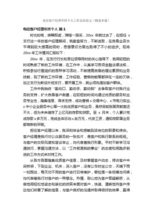 电信客户经理年终个人工作总结范文（精选9篇）
