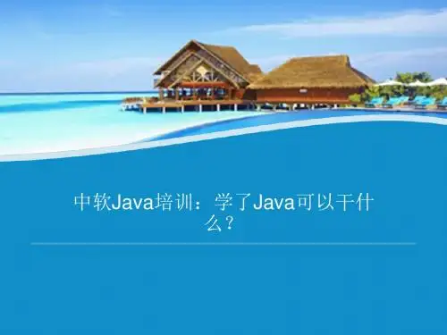 中软Java培训：学了Java可以干什么？