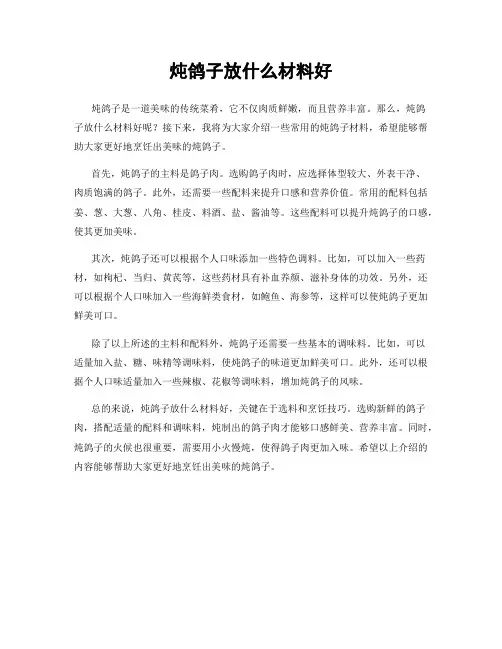炖鸽子放什么材料好
