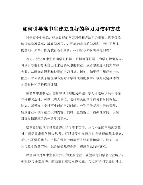 如何引导高中生建立良好的学习习惯和方法