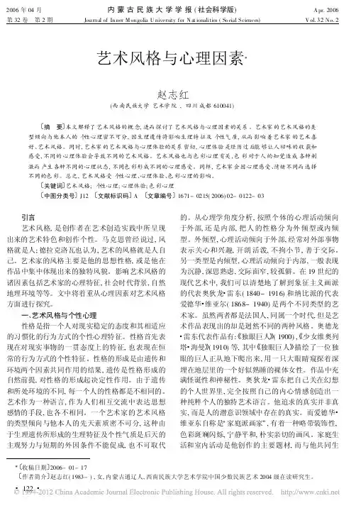 艺术风格与心理因素