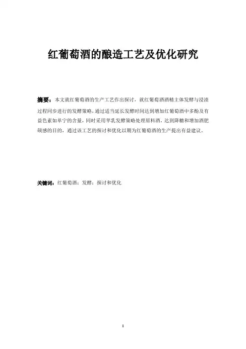 红葡萄酒的酿造工艺及优化研究(DOC)