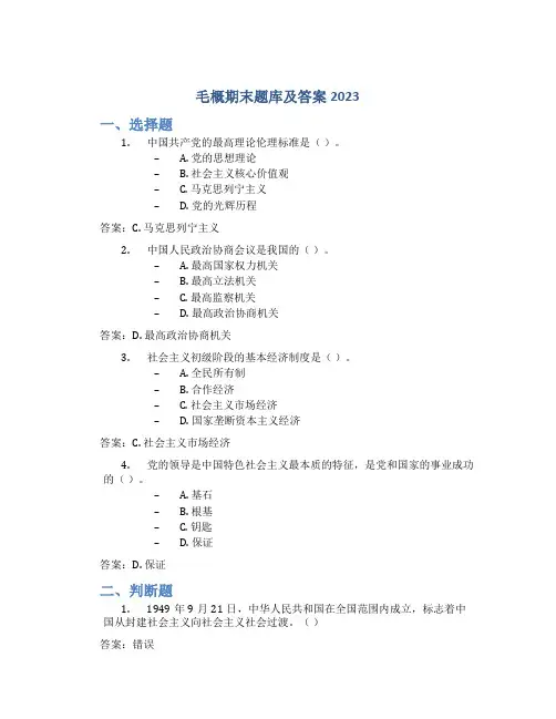 毛概期末题库及答案2023