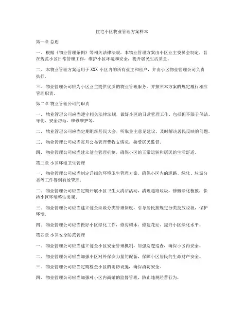 住宅小区物业管理方案样本
