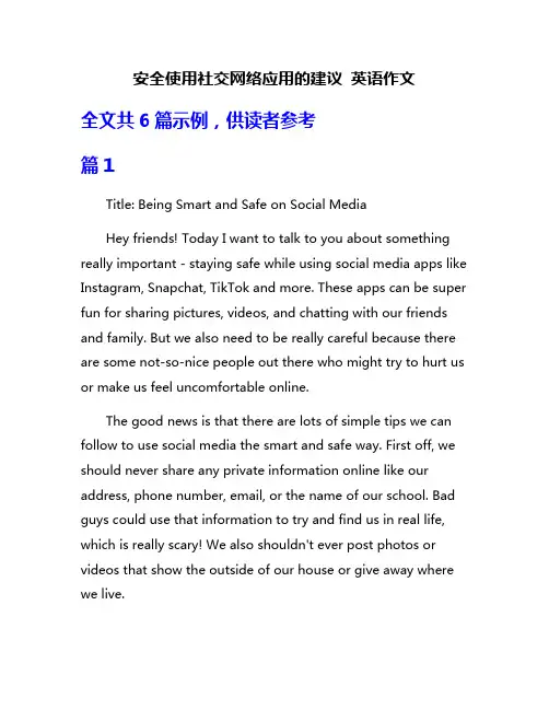 安全使用社交网络应用的建议 英语作文