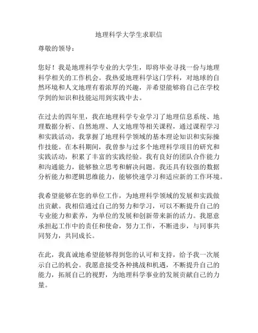 地理科学大学生求职信