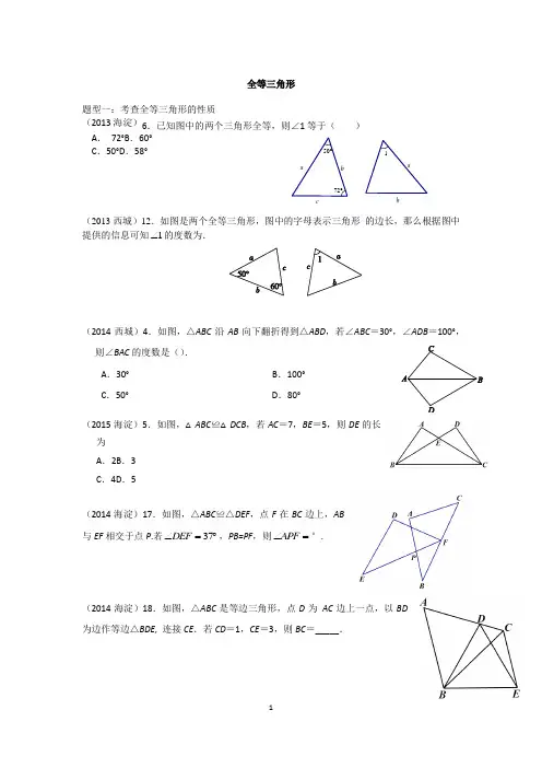 北京中考题型：全等三角形(无答案)