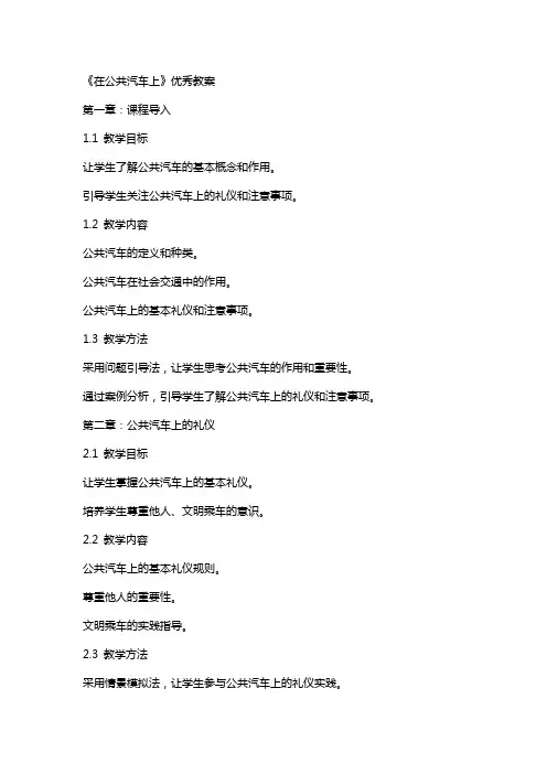 《在公共汽车上》教案