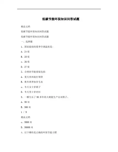 低碳节能环保知识问答试题