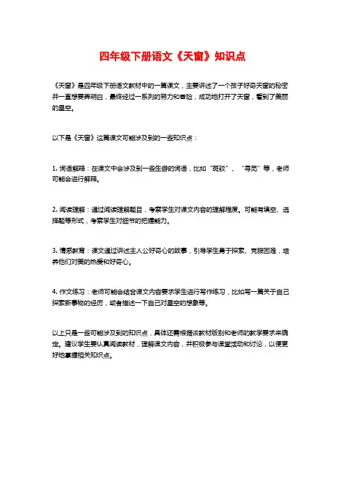 四年级下册语文《天窗》知识点