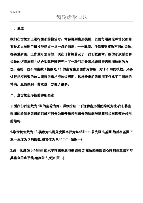 齿轮齿形画法