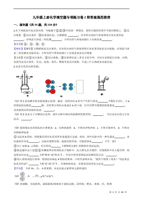 九年级上册化学填空题专项练习卷2附答案强烈推荐 教师版