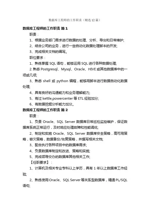 数据库工程师的工作职责（精选12篇）