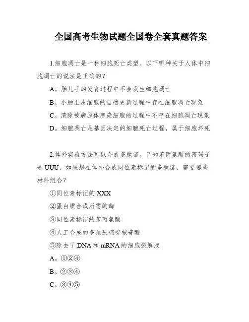 全国高考生物试题全国卷全套真题答案
