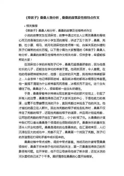 《草房子》桑桑人物分析，桑桑的故事及性格特点作文