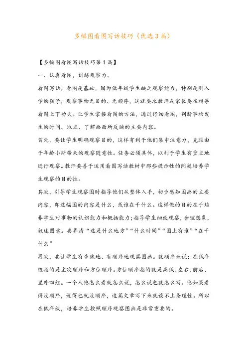 多幅图看图写话技巧(优选3篇)