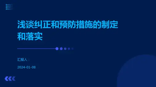 浅谈纠正和预防措施的制定和落实