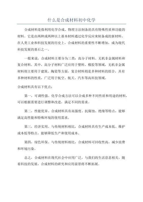 什么是合成材料初中化学