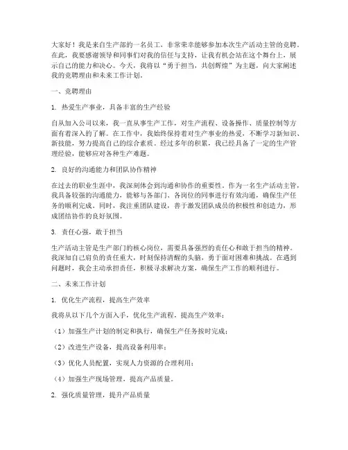 生产活动主管竞聘演讲稿