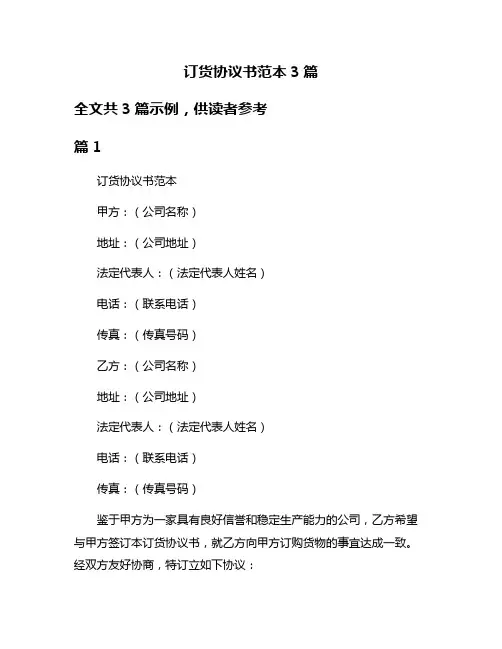 订货协议书范本3篇
