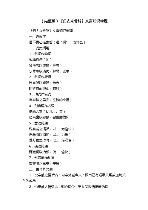 （完整版）《归去来兮辞》文言知识梳理