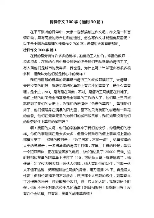 榜样作文700字（通用30篇）