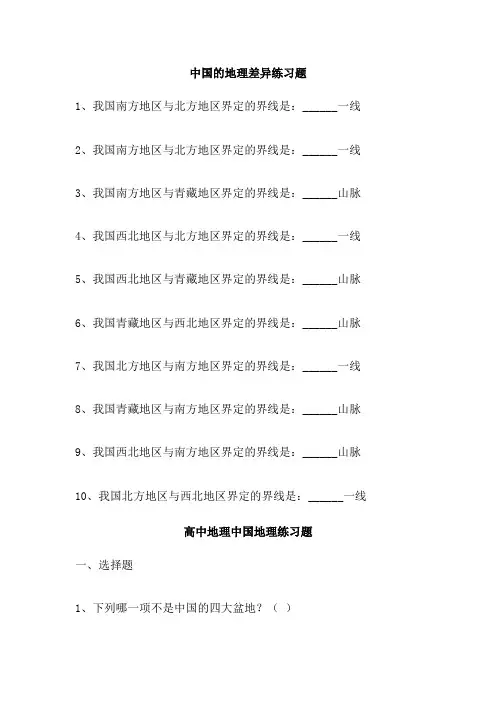中国的地理差异练习题