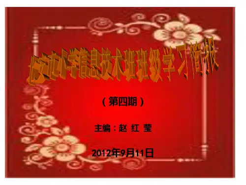 小学信息技术班班级学习简报