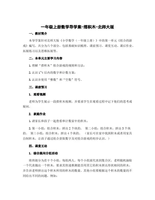 一年级上册数学导学案-搭积木-北师大版