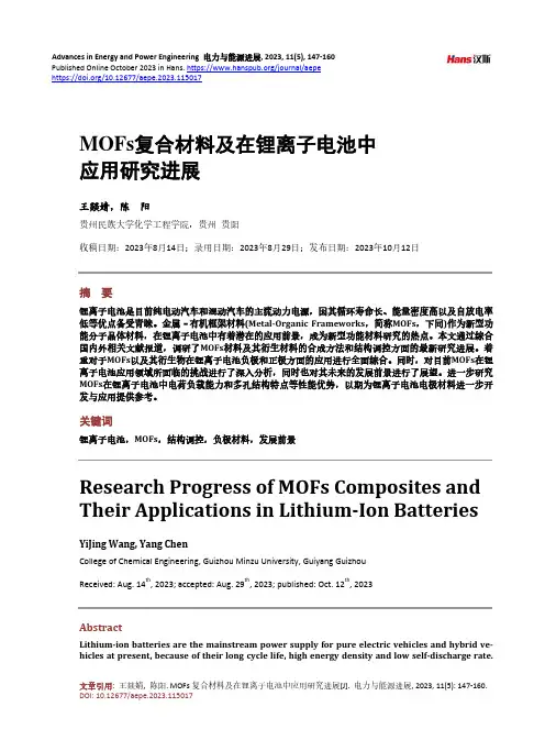 MOFs_复合材料及在锂离子电池中应用研究进展