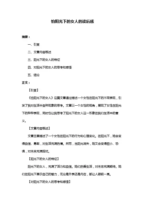 怕阳光下的女人的读后感