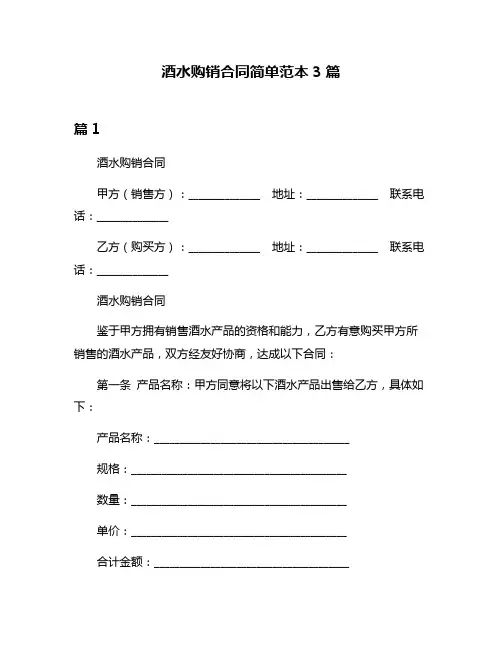 酒水购销合同简单范本3篇