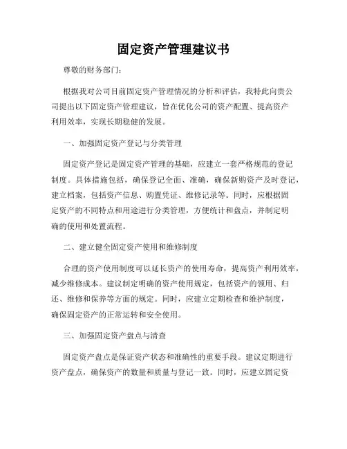 固定资产管理建议书