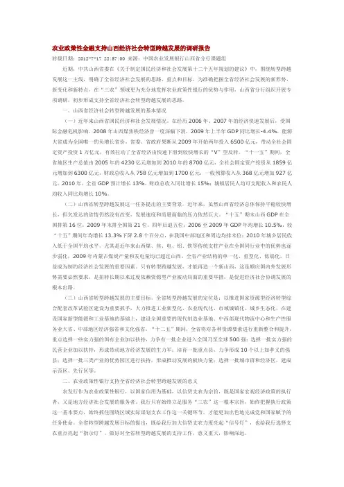 农业政策性金融支持山西经济社会转型跨越发展的调研报告