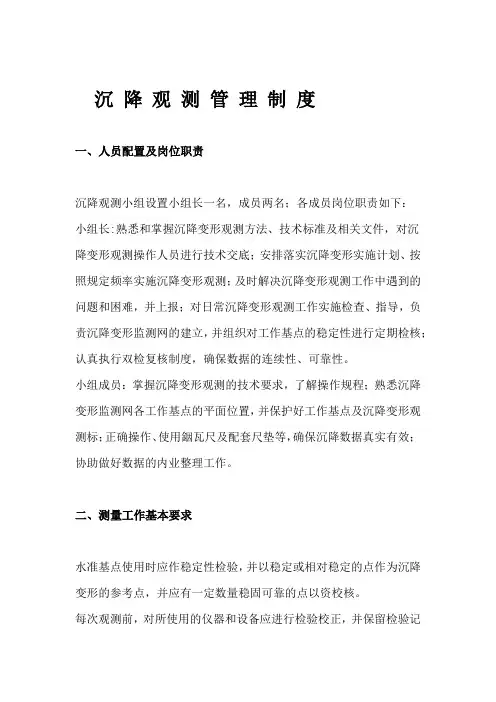 沉降观测管理制度