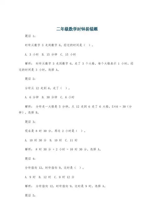 二年级数学时钟易错题