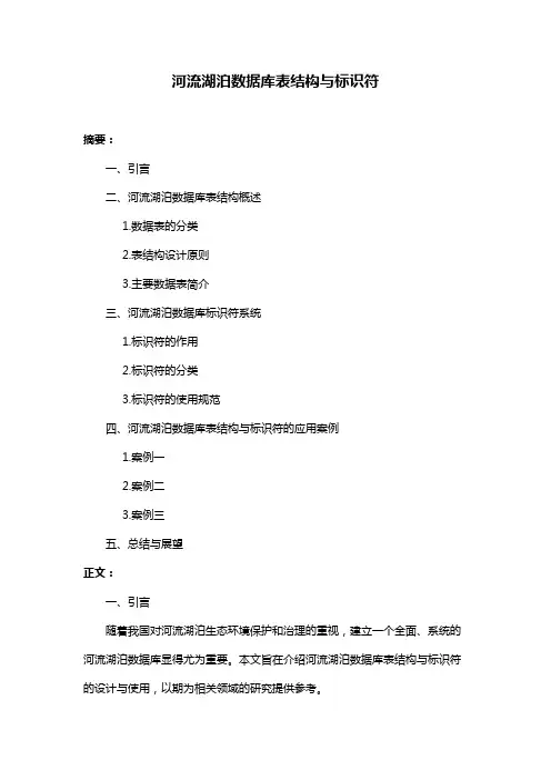 河流湖泊数据库表结构与标识符