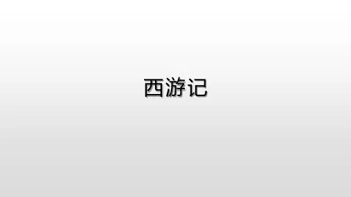 中考语文复习课件---名著专题复习